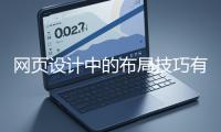 網(wǎng)頁設(shè)計(jì)中的布局技巧有哪些？